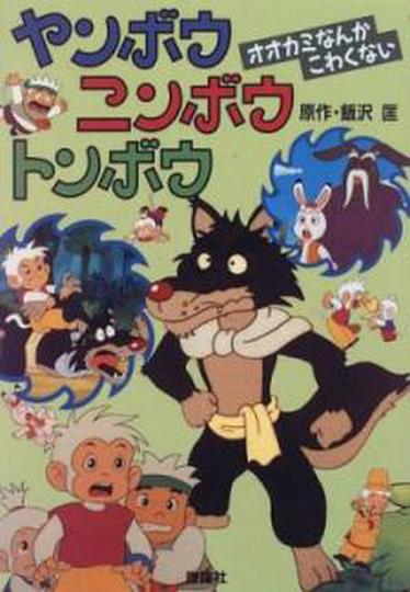 얀보 닌보 톤보