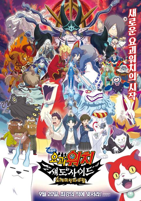 극장판 요괴워치 섀도사이드: 도깨비왕의 부활