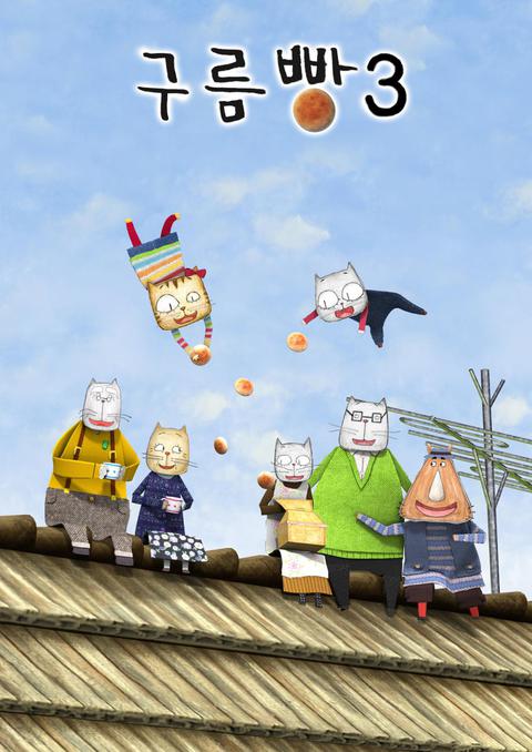구름빵 시즌 3