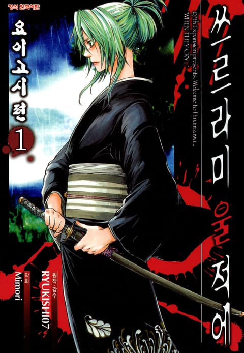 쓰르라미 울 적에 5. 요이고시 편