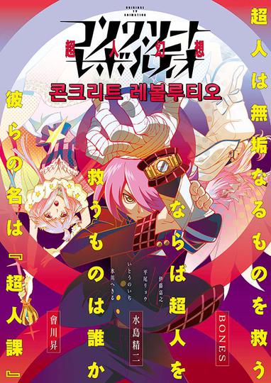 콘크리트 레볼루티오 초인환상 1기