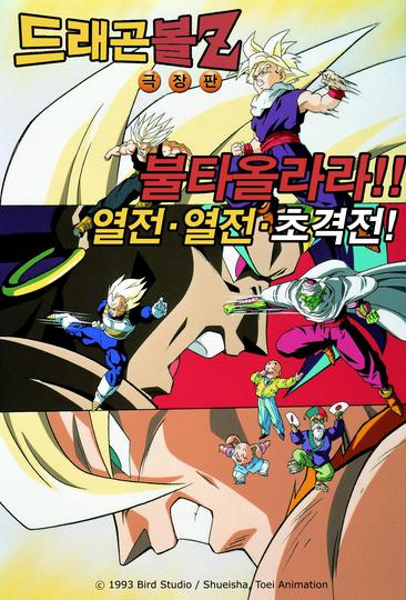 극장판 드래곤볼Z 8기 : 전설의 초사이어인이 나타나다!