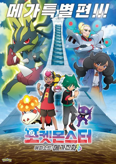 포켓몬스터: 에피소드 메가진화