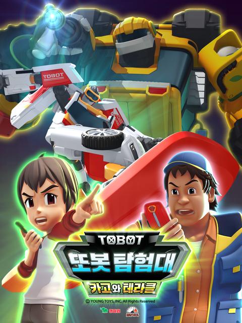 변신자동차 또봇 18기