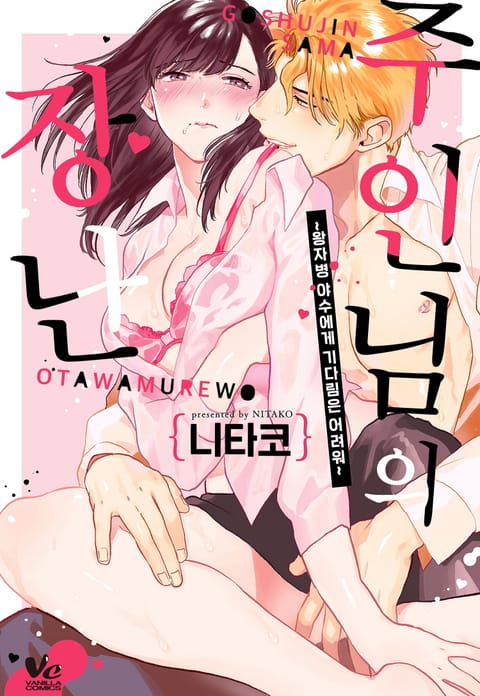 주인님의 장난 ~야수에게 기다림은 어려워~