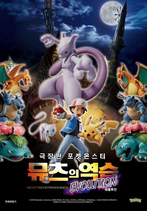 극장판 포켓몬스터 : 뮤츠의 역습 EVOLUTION