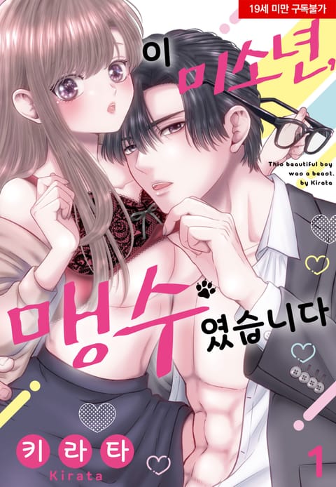 이 미소년, 맹수였습니다