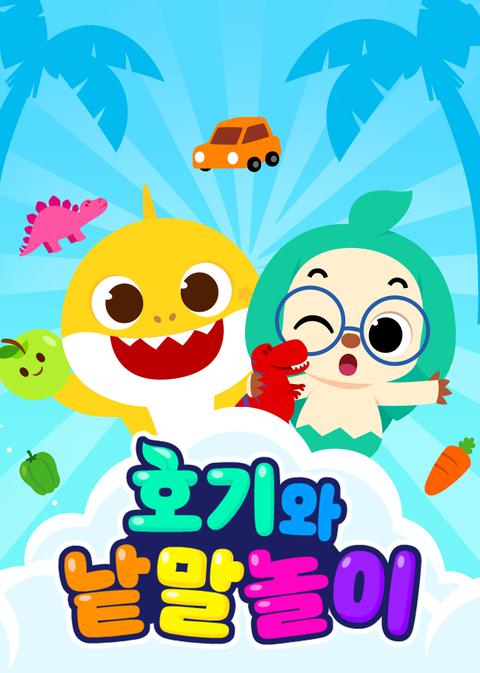 호기와 낱말놀이