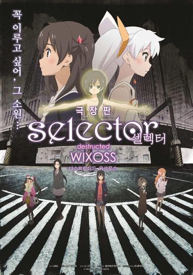 극장판 Selector: Destructed WIXOSS