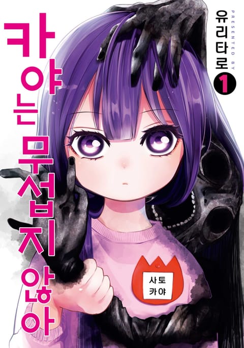 카야는 무섭지 않아