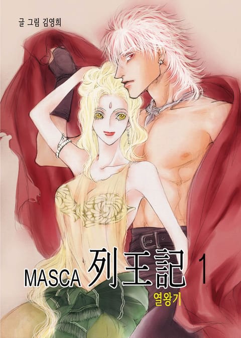 MASCA 열왕기