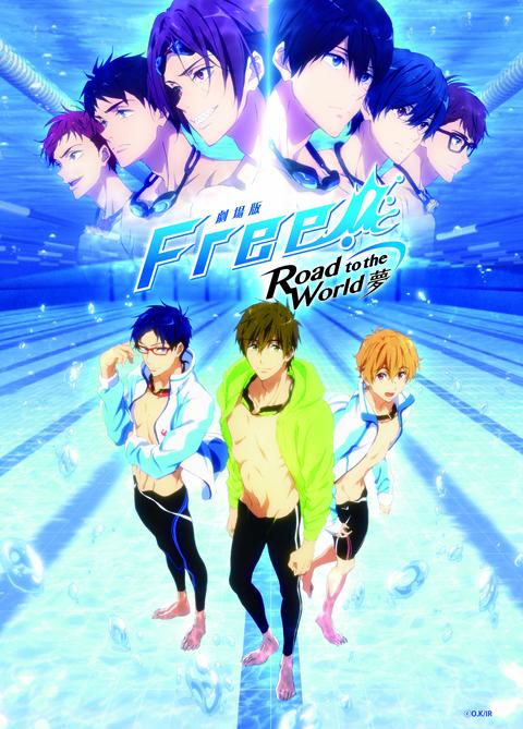 극장판 프리! -로드 투 더 월드- 꿈