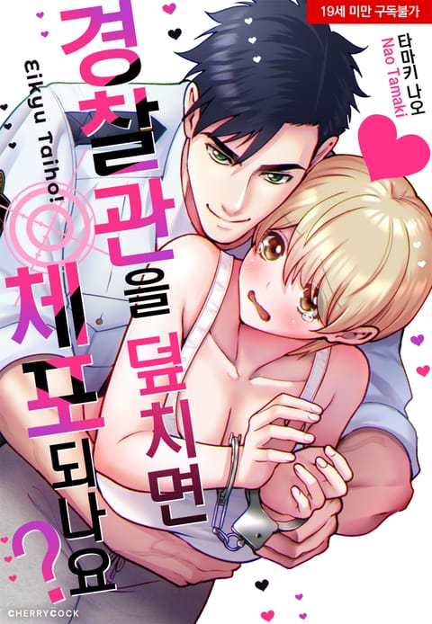 경찰관을 덮치면 체포되나요?