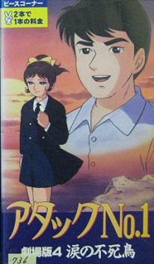 어택 No.1:눈물의 불사조