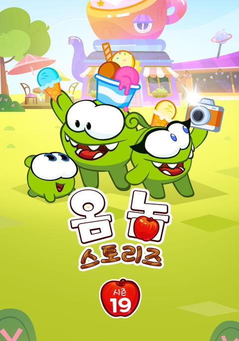 옴 놈 스토리즈 시즌 19