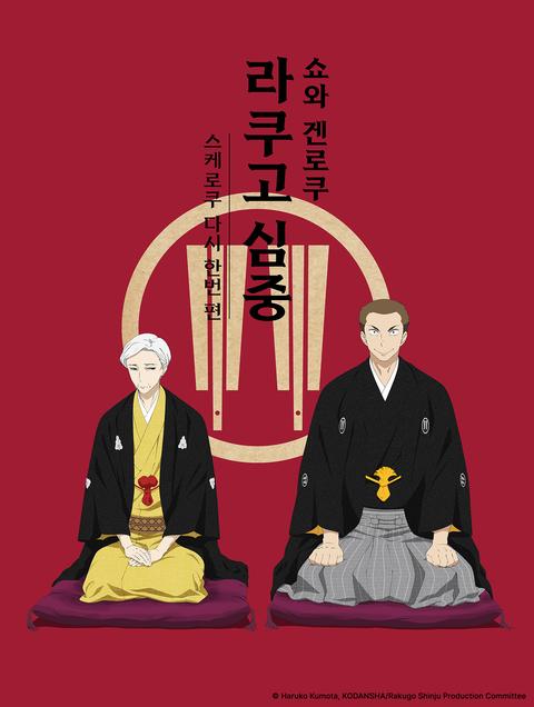 쇼와 겐로쿠 라쿠고 심중 -스케로쿠 다시 한번 편-