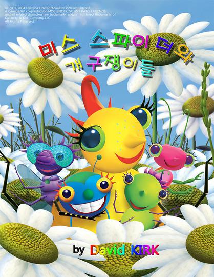미스 스파이더와 개구쟁이들