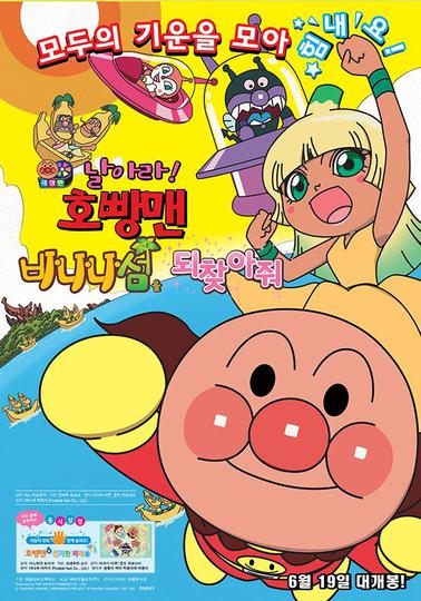 날아라! 호빵맨 : 바나나섬을 되찾아줘
