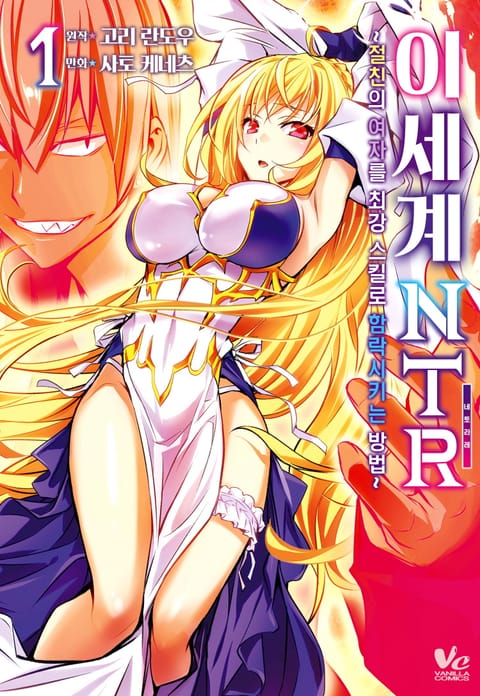 이세계 NTR ~절친의 여자를 최강 스킬로 함락시키는 방법~