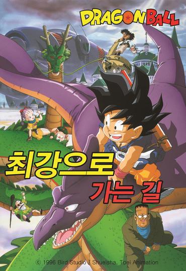 극장판 드래곤볼 4기 : 최강으로 가는 길