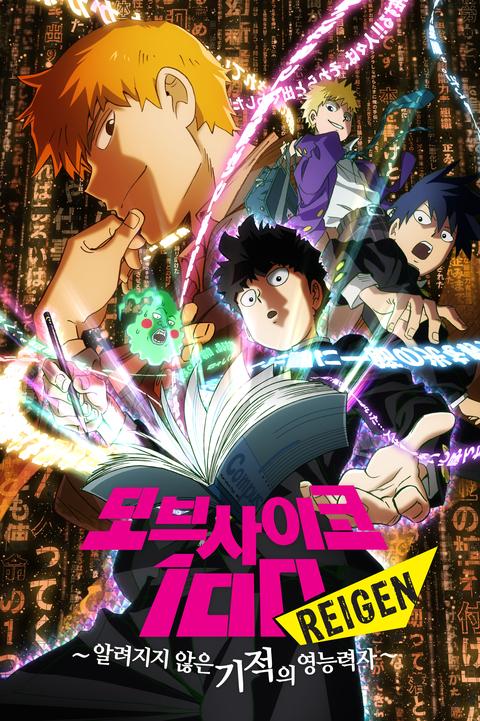 모브사이코100 특별편 『REIGEN~알려지지 않은 기적의 영능력자～』