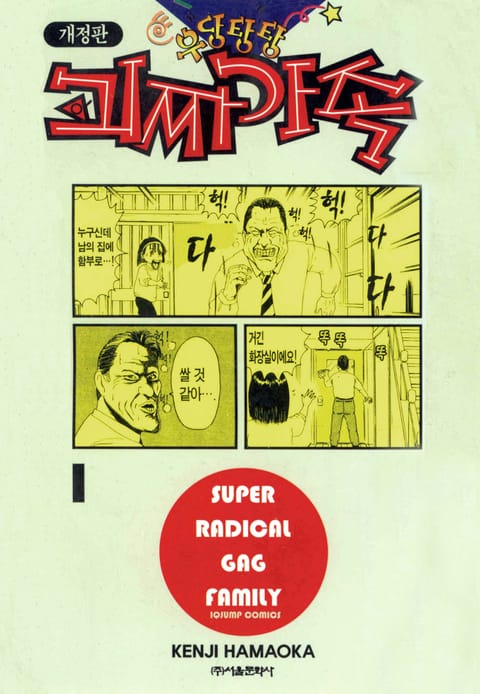 우당탕탕 괴짜가족