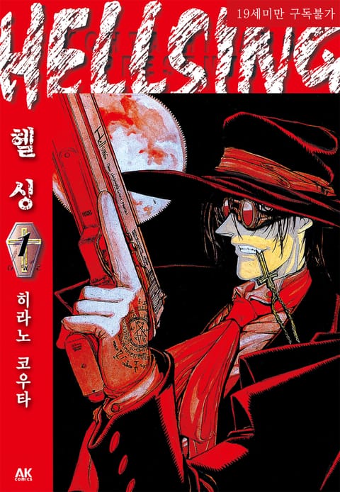 헬싱(HELLSING)