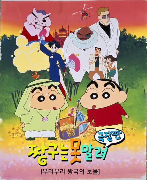 극장판 짱구는 못말려 2기 : 부리부리 왕국의 보물