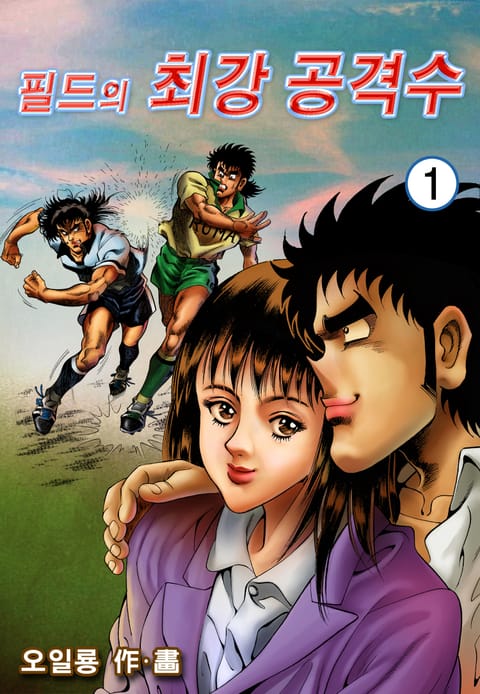 필드의 최강공격수