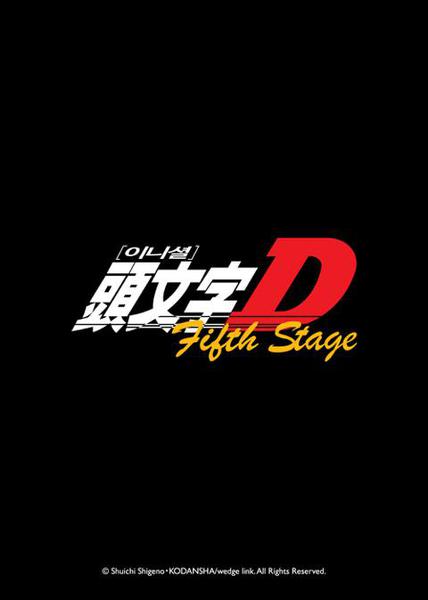 이니셜 D Fifth Stage