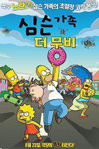 심슨 더 무비
