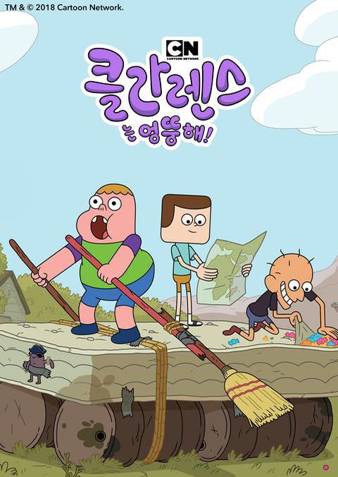 클라렌스는 엉뚱해 시즌 1