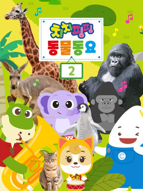 치치핑핑 동물동요 2