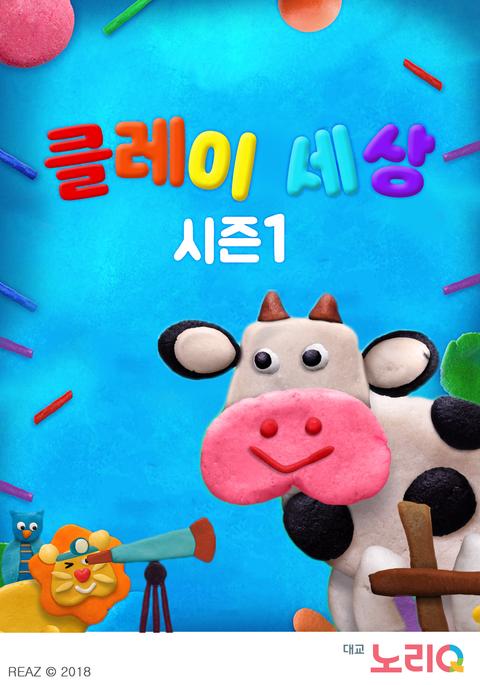 클레이 세상 시즌 1