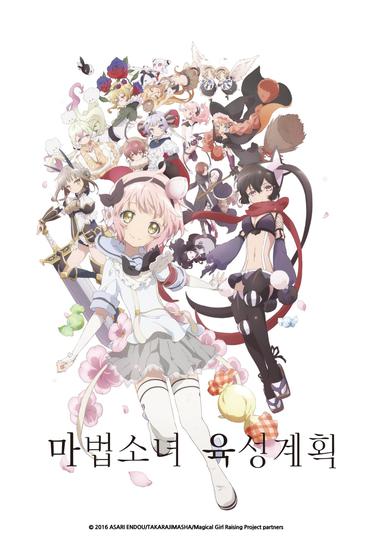 마법소녀 육성계획