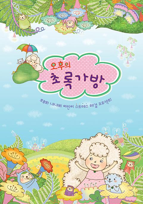 오후의 초록가방