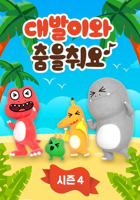 대발이와 춤을 춰요 시즌 4