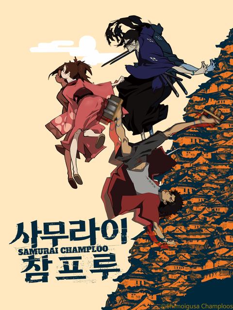 사무라이 참프루