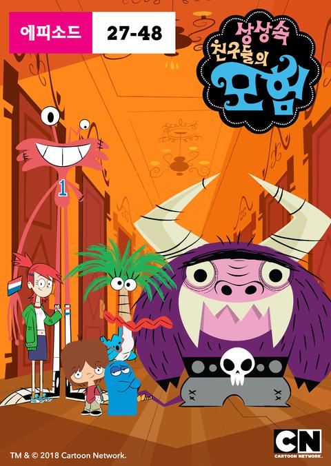 상상 속 친구들의 모험 시즌 3