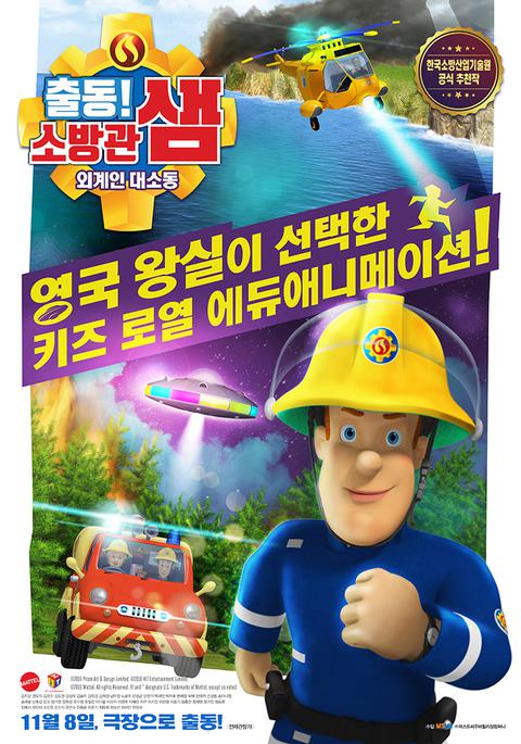 출동! 소방관 샘 : 외계인 대소동