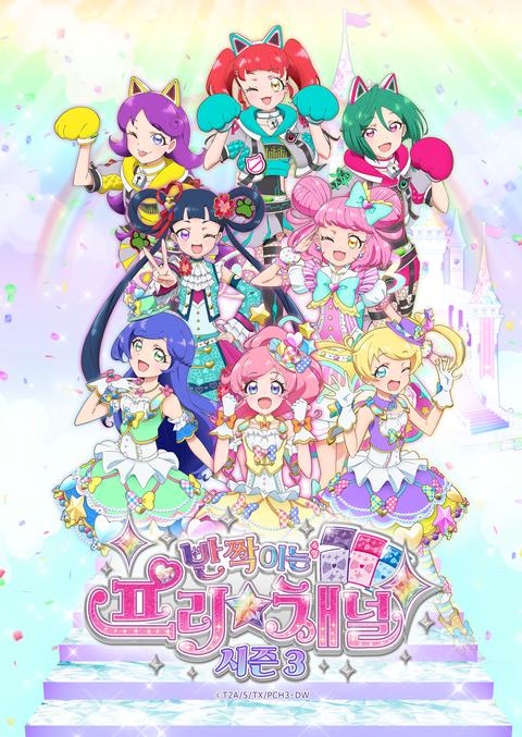 반짝이는 프리☆채널 시즌 3