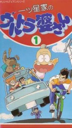 히토보시 가문의 울트라 할머니