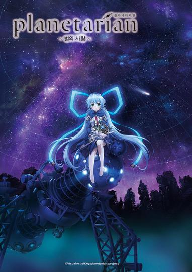 플라네타리안: 작은 별의 꿈
