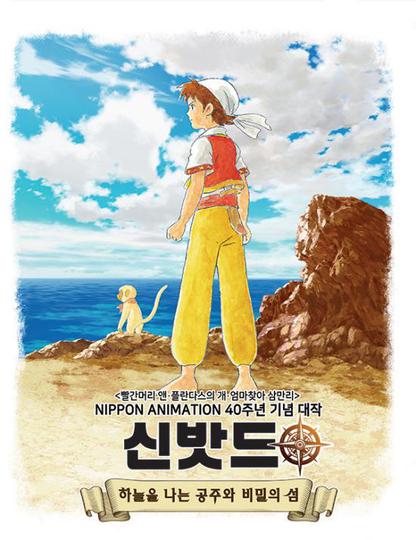 신밧드 1: 하늘을 나는 공주와 비밀의 섬