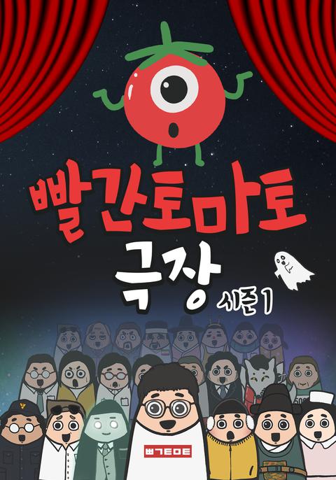 빨간토마토 극장 시즌 1