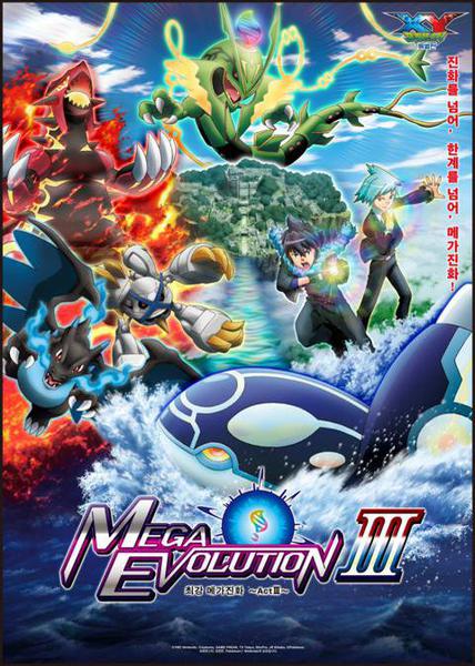 포켓몬스터 XY MEGA EVOLUTION -최강 메가진화- Act3
