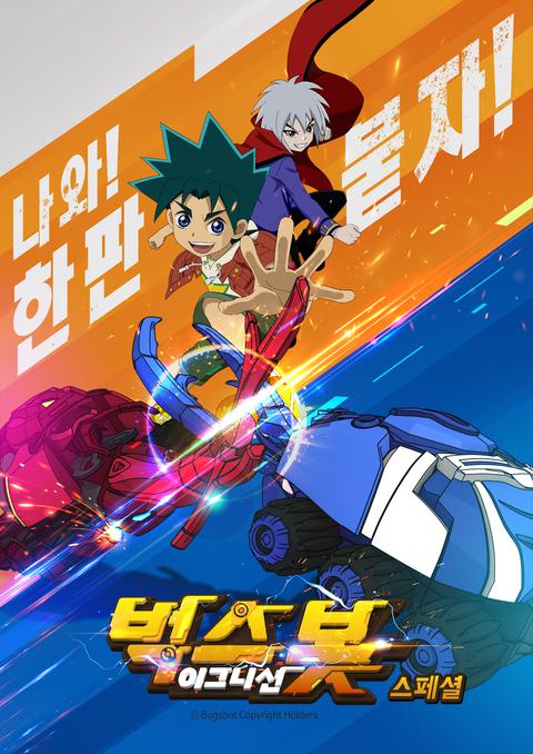 벅스봇 이그니션 스페셜