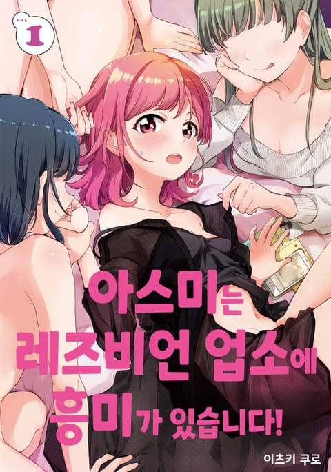 아스미는 레즈비언 업소에 흥미가 있습니다!