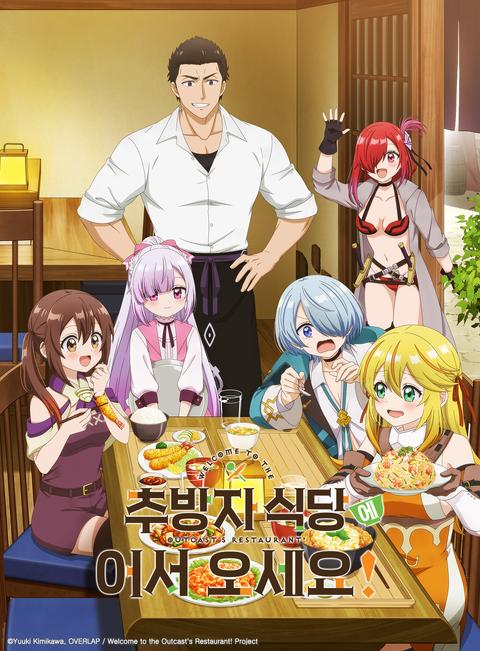 추방자 식당에 어서오세요!