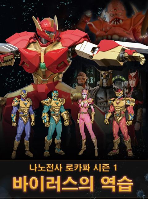 나노전사 로카파 시즌 1